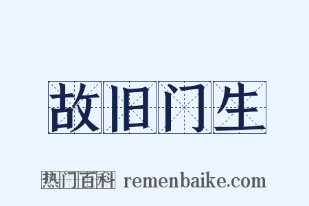 故旧门生是什么意思的图片